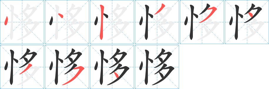 恀字的笔顺笔画分步演示