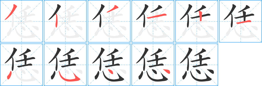 恁字的笔顺笔画分步演示