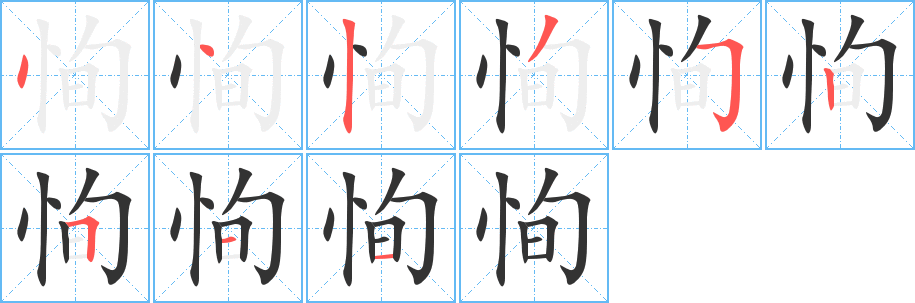 恂字的笔顺笔画分步演示