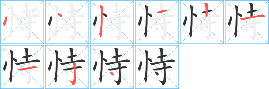 恃字的笔顺笔画分步演示