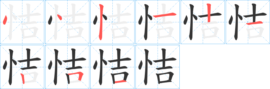 恄字的笔顺笔画分步演示