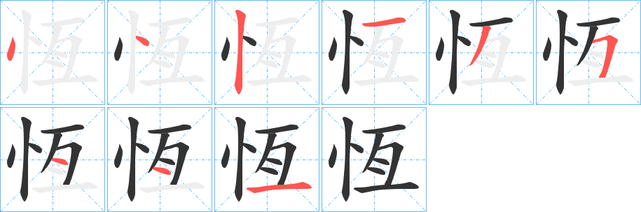 恆字的笔顺笔画分步演示