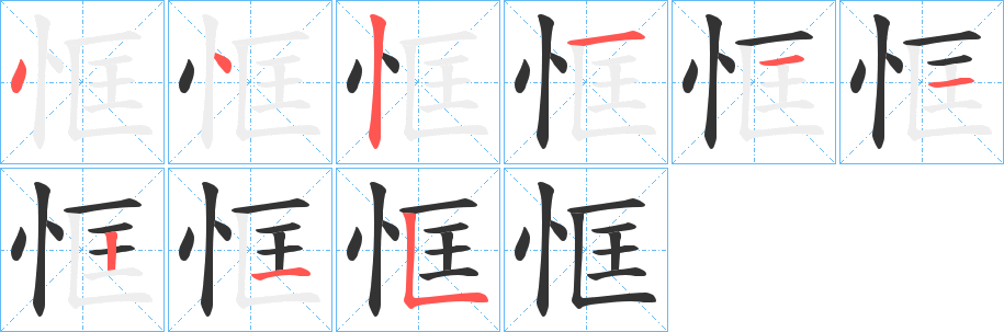 恇字的笔顺笔画分步演示