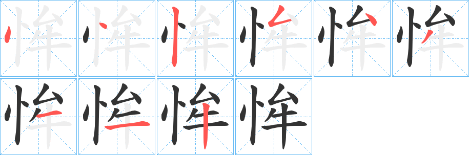 恈字的笔顺笔画分步演示
