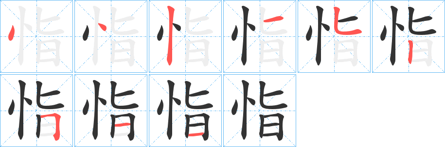 恉字的笔顺笔画分步演示