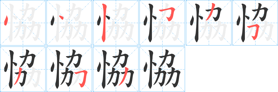 恊字的笔顺笔画分步演示