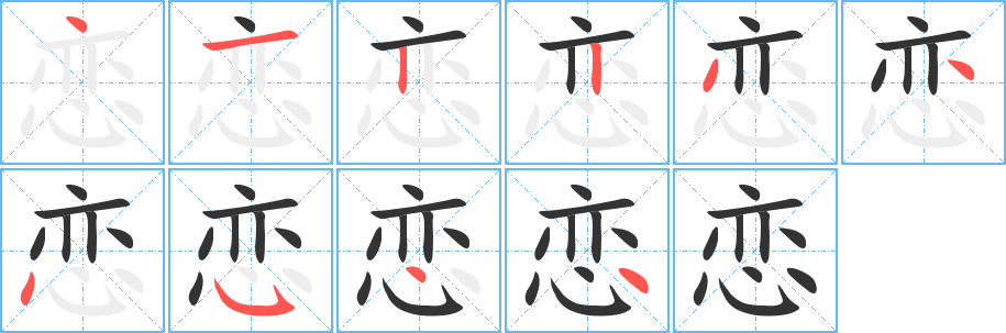 恋字的笔顺笔画分步演示