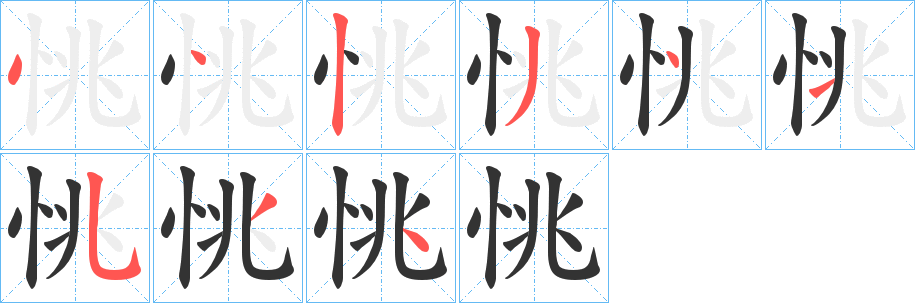 恌字的笔顺笔画分步演示
