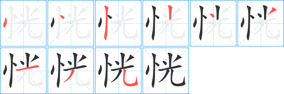 恍字的笔顺笔画分步演示