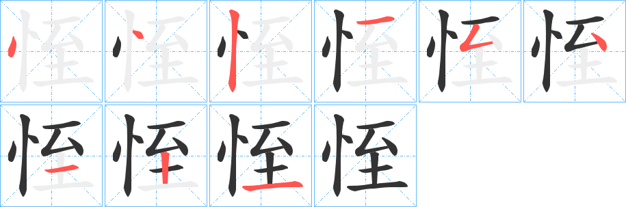 恎字的笔顺笔画分步演示