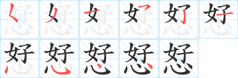 恏字的笔顺笔画分步演示