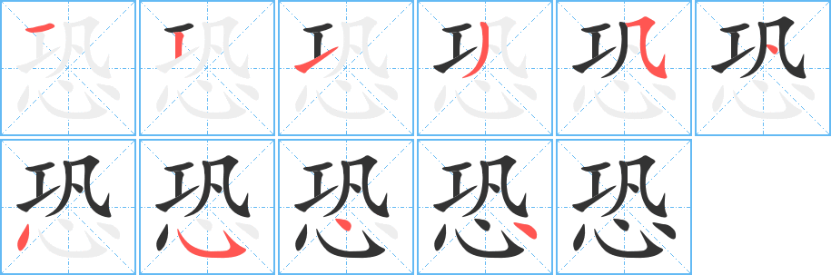 恐字的笔顺笔画分步演示