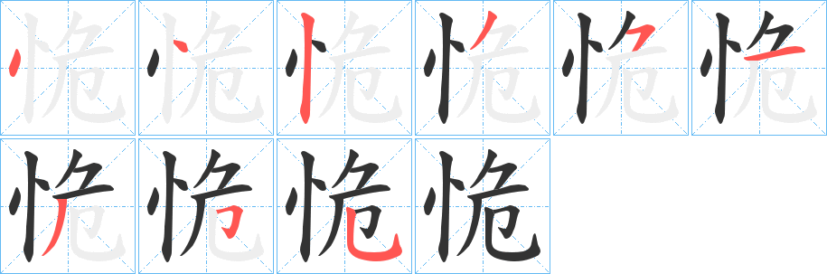 恑字的笔顺笔画分步演示