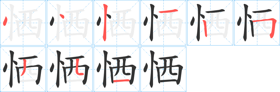 恓字的笔顺笔画分步演示