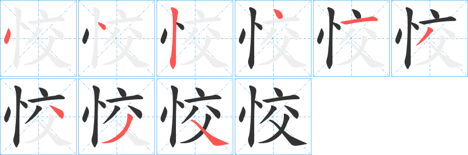 恔字的笔顺笔画分步演示