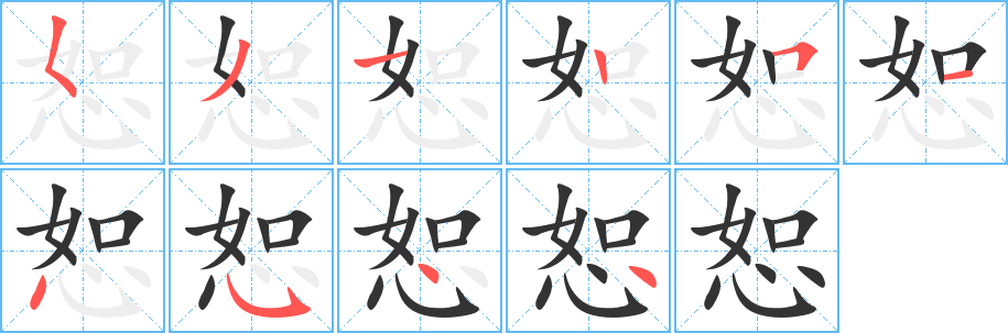 恕字的笔顺笔画分步演示