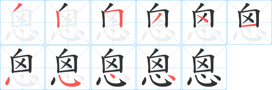 恖字的笔顺笔画分步演示