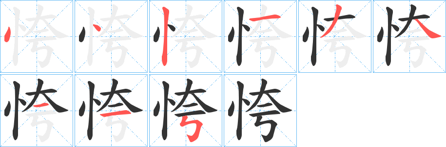 恗字的笔顺笔画分步演示
