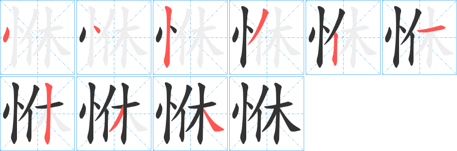 恘字的笔顺笔画分步演示