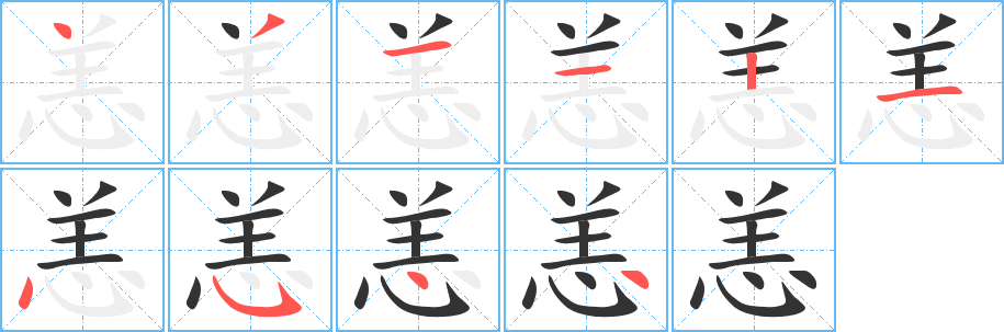 恙字的笔顺笔画分步演示