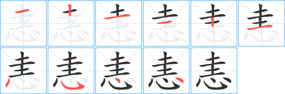 恚字的笔顺笔画分步演示