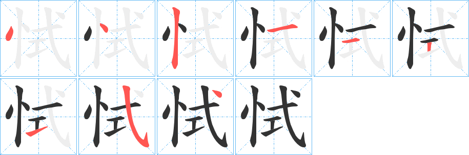 恜字的笔顺笔画分步演示
