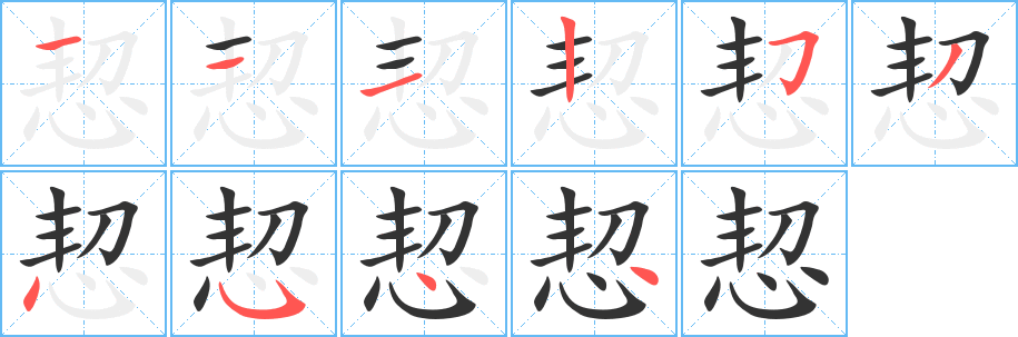 恝字的笔顺笔画分步演示