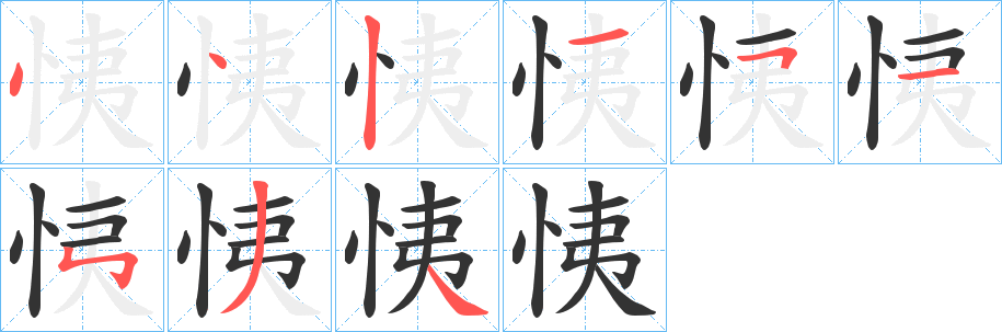 恞字的笔顺笔画分步演示