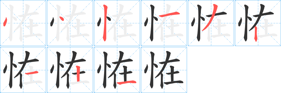 恠字的笔顺笔画分步演示