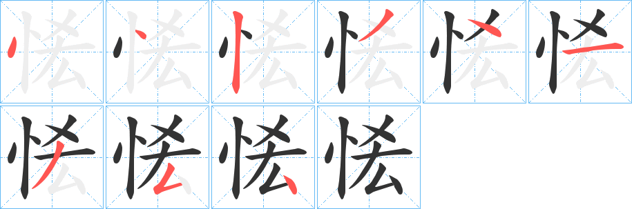 恡字的笔顺笔画分步演示