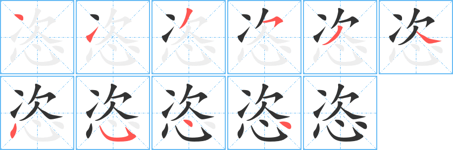 恣字的笔顺笔画分步演示