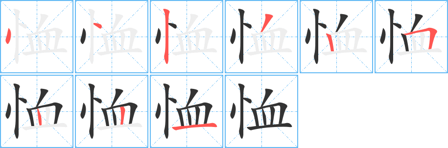 恤字的笔顺笔画分步演示