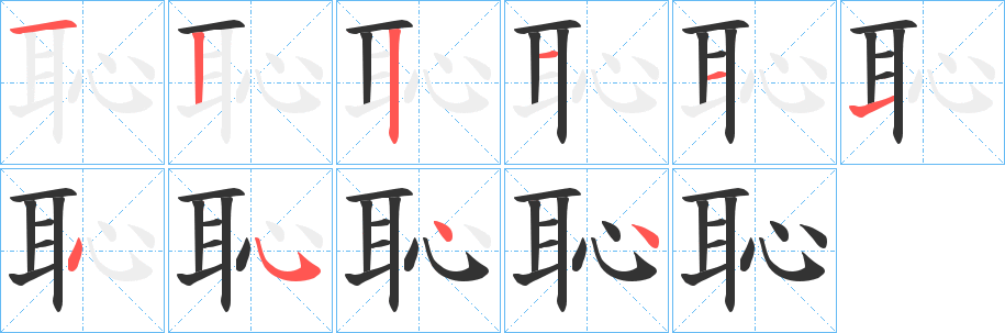恥字的笔顺笔画分步演示