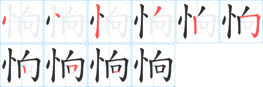 恦字的笔顺笔画分步演示
