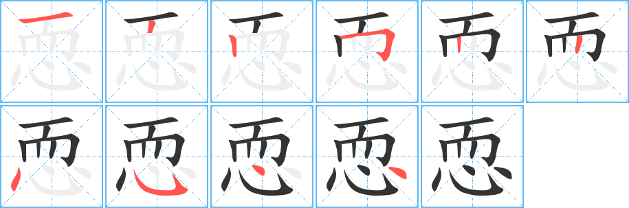 恧字的笔顺笔画分步演示
