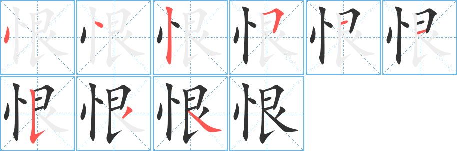 恨字的笔顺笔画分步演示