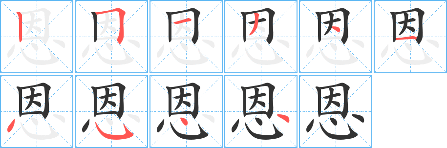 恩字的笔顺笔画分步演示