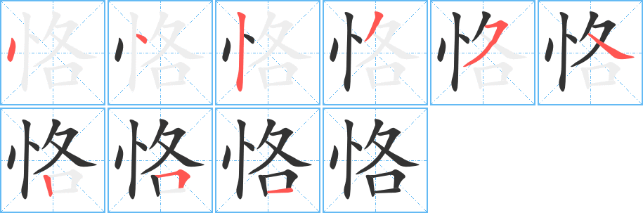 恪字的笔顺笔画分步演示