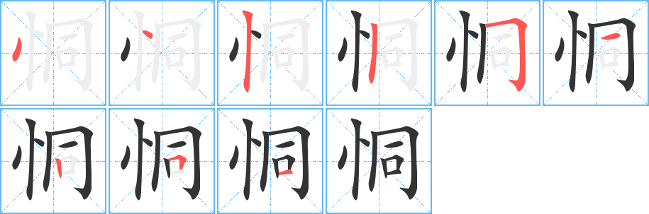 恫字的笔顺笔画分步演示