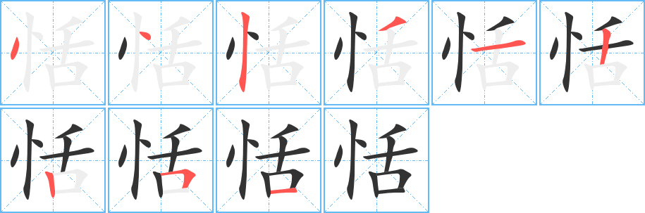 恬字的笔顺笔画分步演示