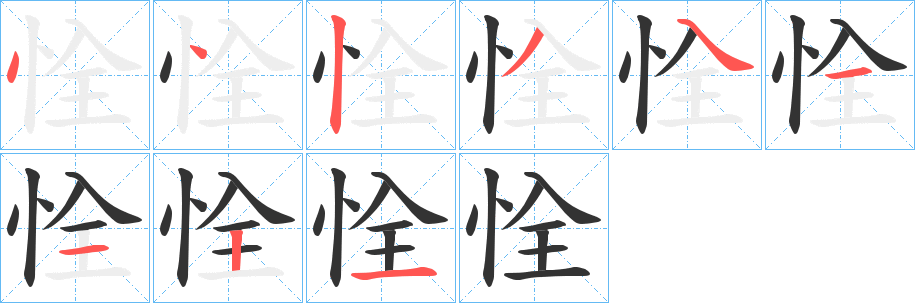 恮字的笔顺笔画分步演示