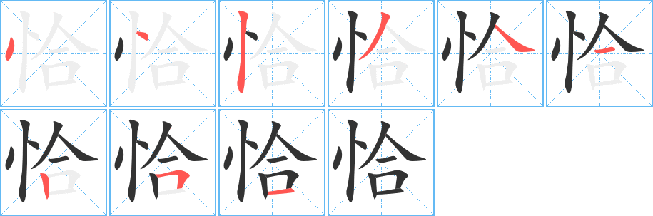恰字的笔顺笔画分步演示