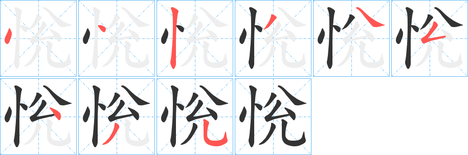 恱字的笔顺笔画分步演示