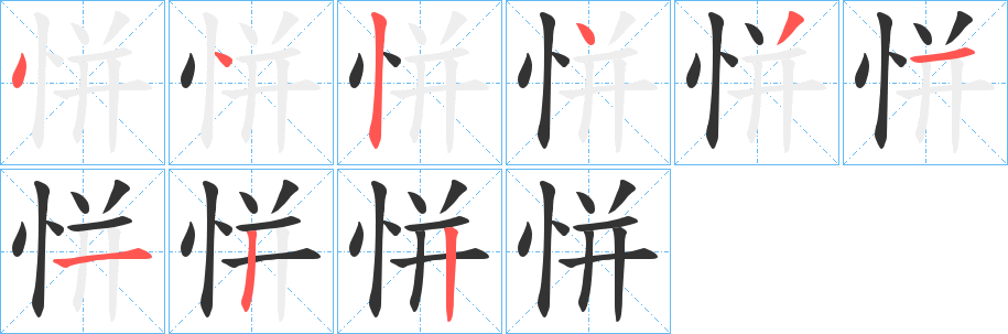 恲字的笔顺笔画分步演示