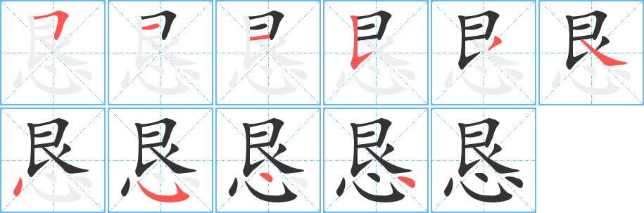 恳字的笔顺笔画分步演示