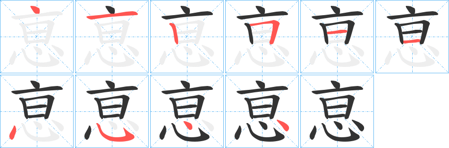 恴字的笔顺笔画分步演示