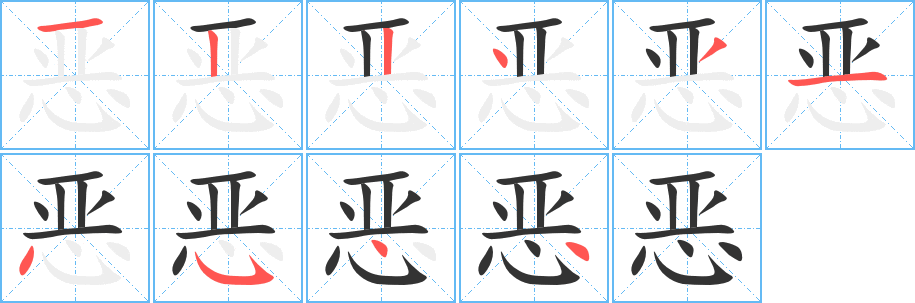 恶字的笔顺笔画分步演示