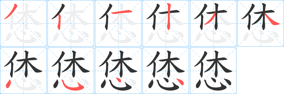 恷字的笔顺笔画分步演示