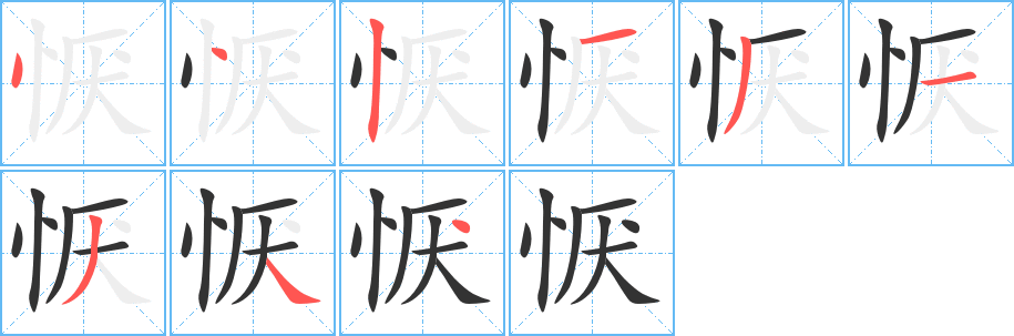 恹字的笔顺笔画分步演示