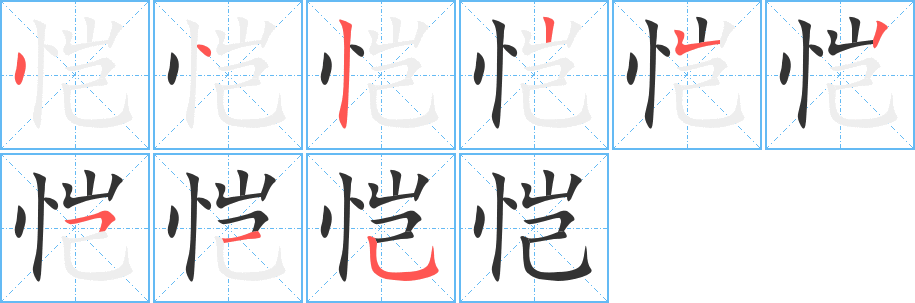 恺字的笔顺笔画分步演示